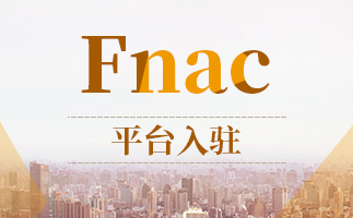 法国FNAC是什么? fnac百科